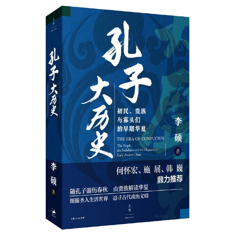 孔子大历史 [正版]孔子大历史 初民贵族与寡头们的早期华夏 李硕 著 借孔子看春秋展现早期华夏的质朴 文化人类学图书籍高清大图