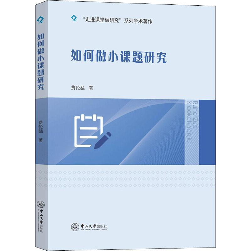 醉染图书如何做小课题研究9787306064813高清大图