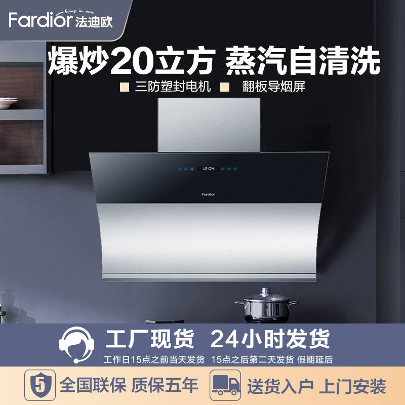 Fardior/法迪欧油烟机CXW-268-J9005C 侧吸 20立方大吸力 一键爆炒 蒸汽清洗