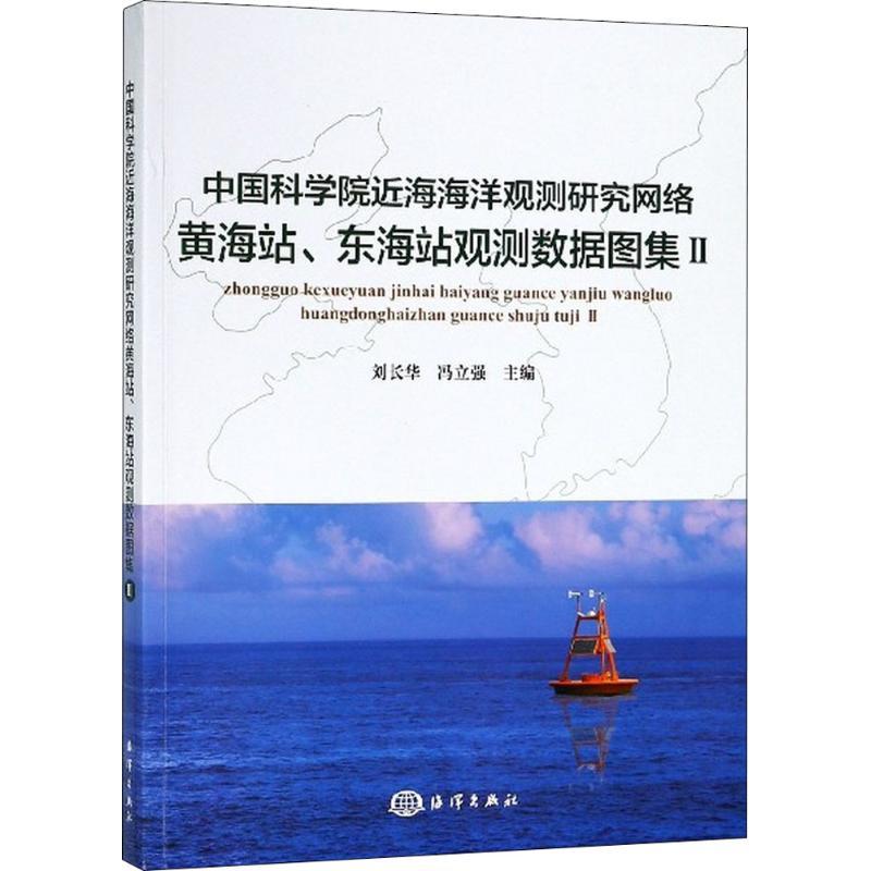 正版新书】中国科学院近海海洋观测研究网络黄海站、东海站观测数