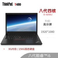 联想ThinkPad T480 63CD 四核i5-8250U 定制8G内存256GB固态硬盘 6芯电池 FHD高分屏 Win10 14英寸定制版商务办公轻薄便携笔记本电脑