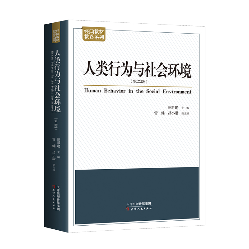 正版新书】人类行为与社会环境汪新建 主编9787201104911