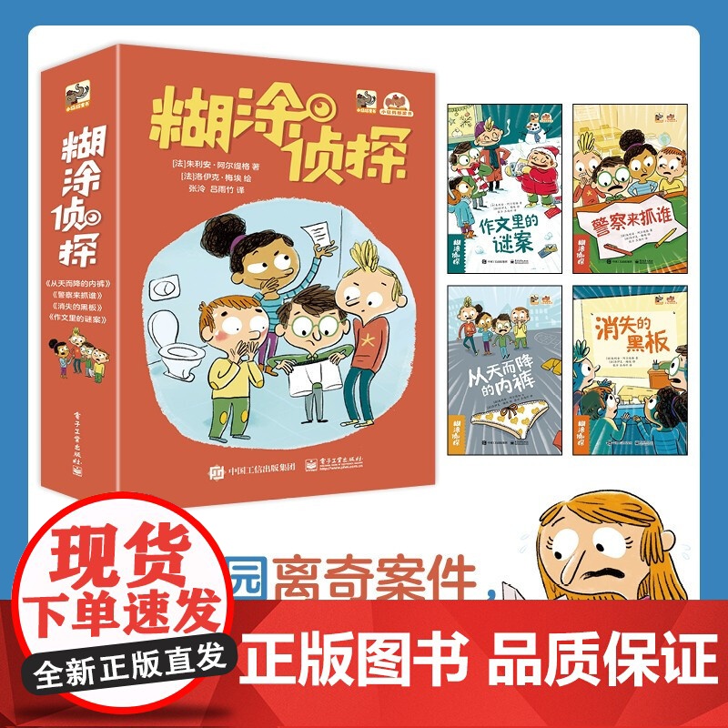 糊涂侦探全套4册 小学生课外阅读书籍老师 四五六年级侦探小说系列绘本思考书儿童绘本4-6-9岁亲子早教书儿童读物书推理小高清大图