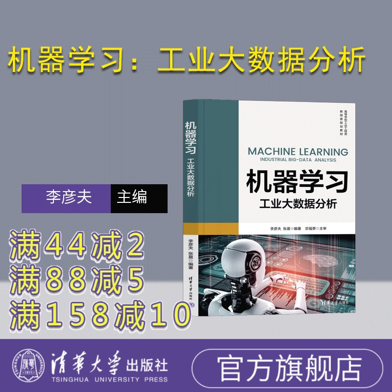 [正版]新书机器学习:工业大数据分析 李彦夫、张晨 机器学习