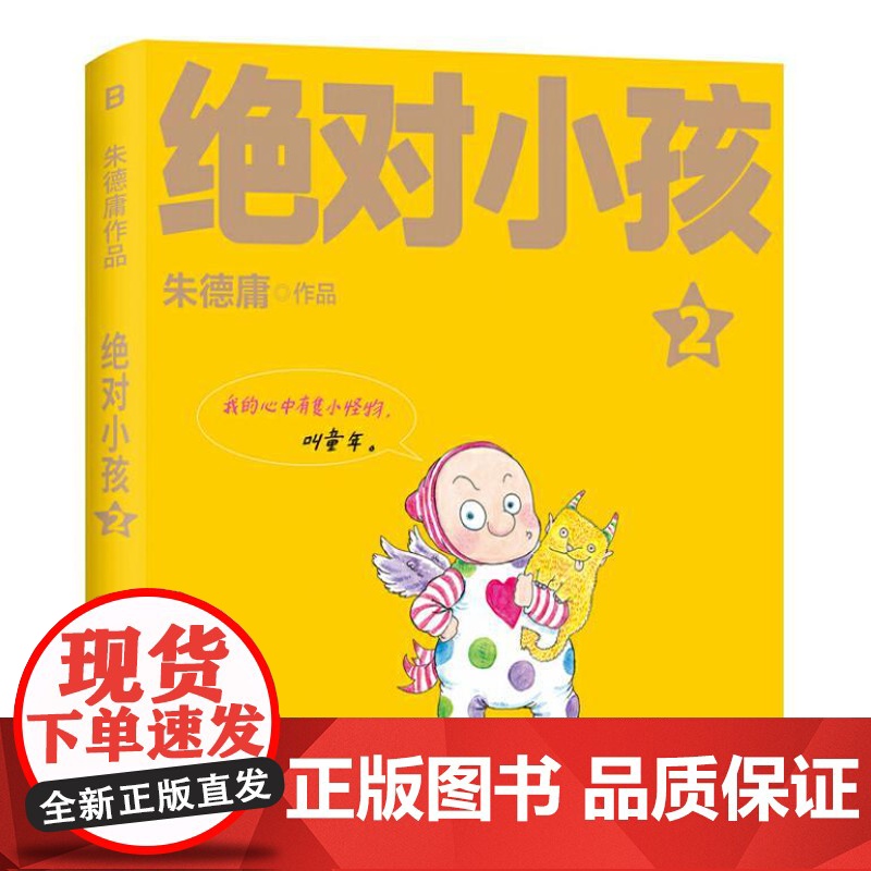 绝对小孩2(2024新版!这不是只写给小孩的书,更是写给大人的小孩书!)9787559873897 北贝 广西师范大学出高清大图
