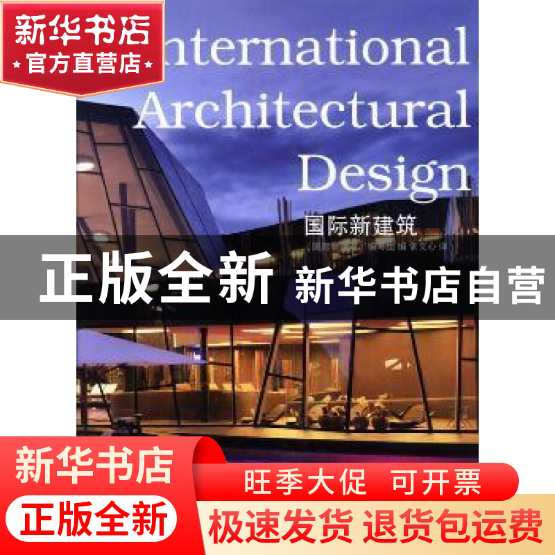 正版 国际新建筑 《国际新建筑》编写组编 辽宁科学技术出版社 97高清大图