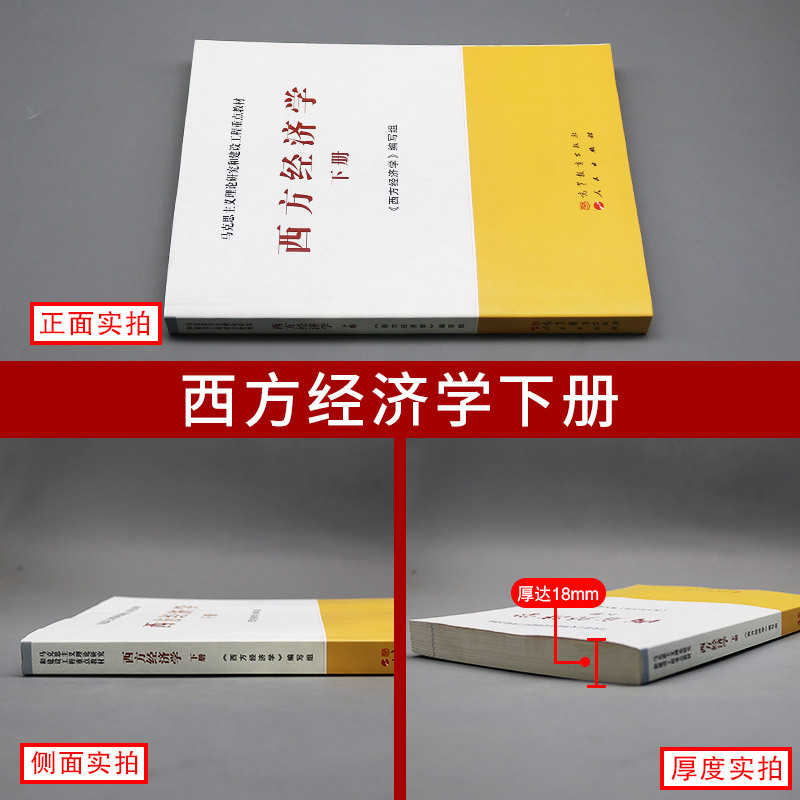 [醉染正版]正版 西方经济学 下册 吴易风 马工程系列经济管理类 马克思主义理论研究和建设工程 西方经济学的研究对象 高