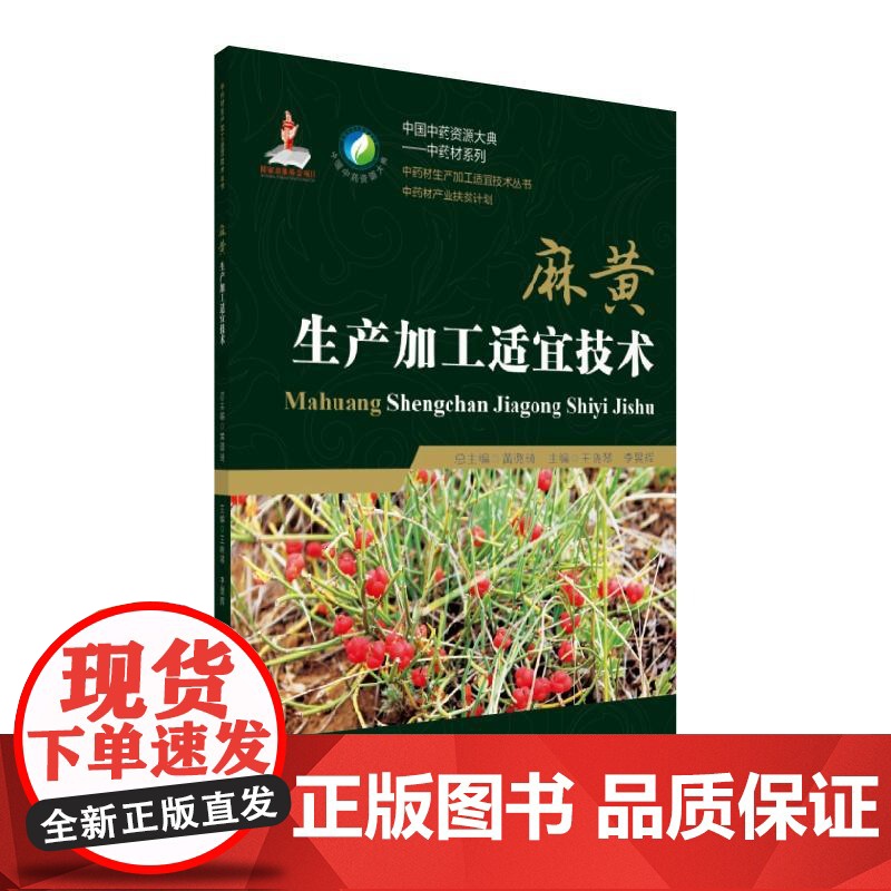 麻黄生产加工适宜技术(中药材生产加工适宜技术丛书)高清大图