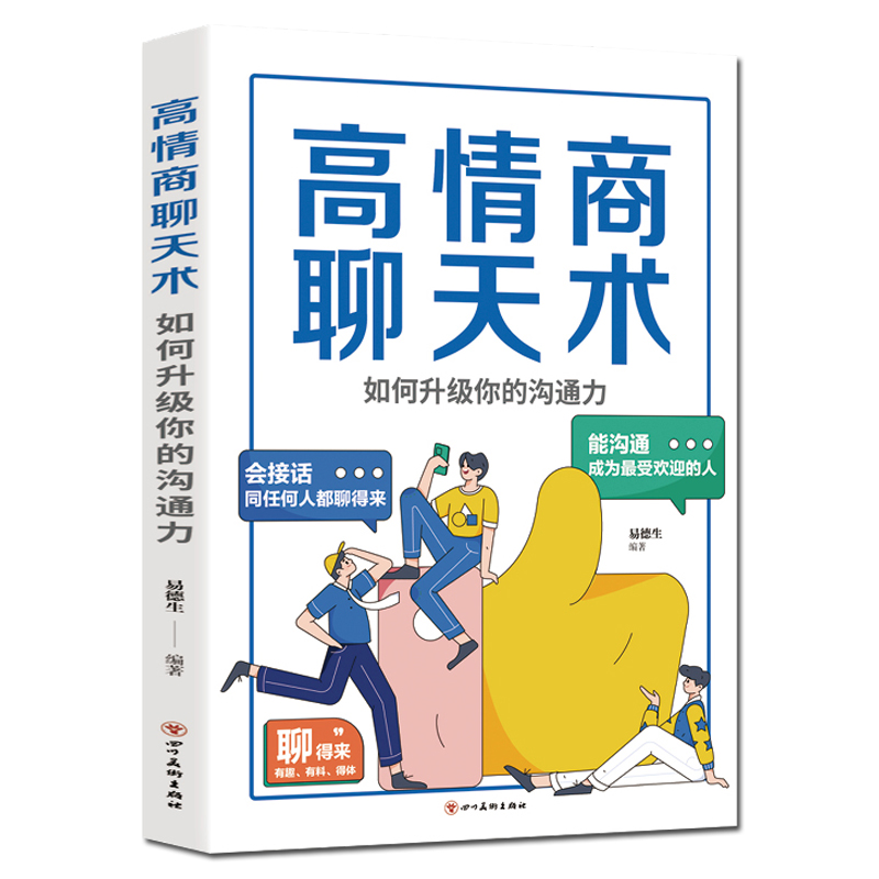 [正版]全套3册高情商聊天术+演讲术+说服术 提高情商和口才说话技巧高情商会说话提高沟通演讲技巧掌握谈话跟任何人都能聊得高清大图