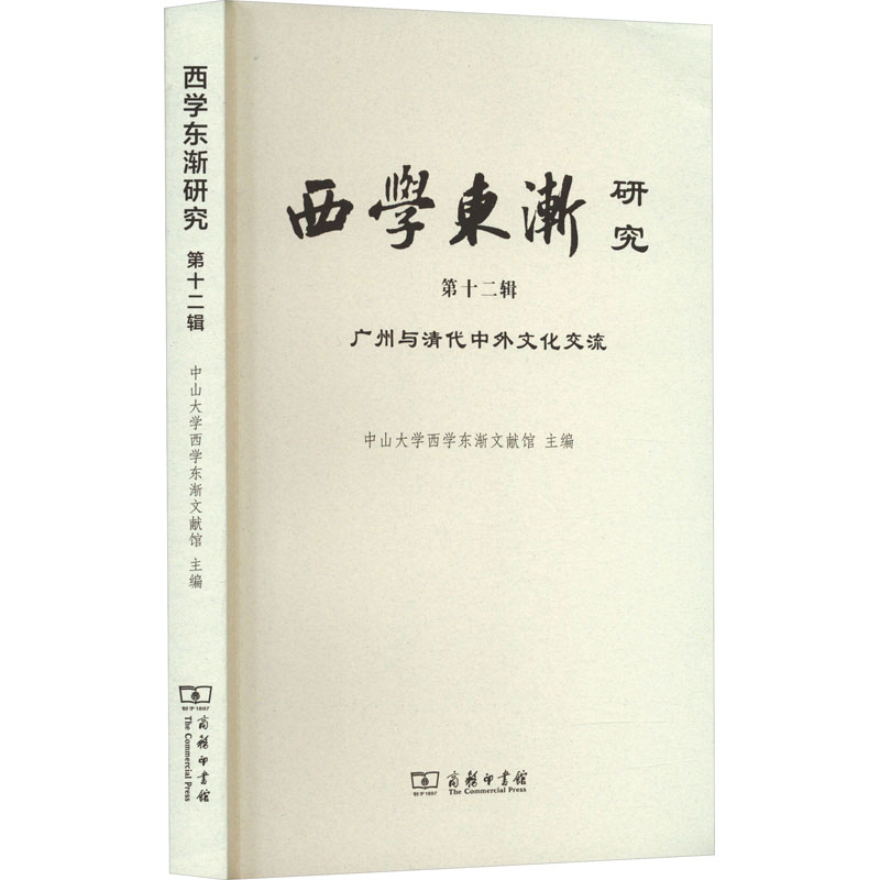 西学东渐研究(第十二辑):广州与清代中外文化交流 中山大学西学东渐文献馆 主编 商务印书馆