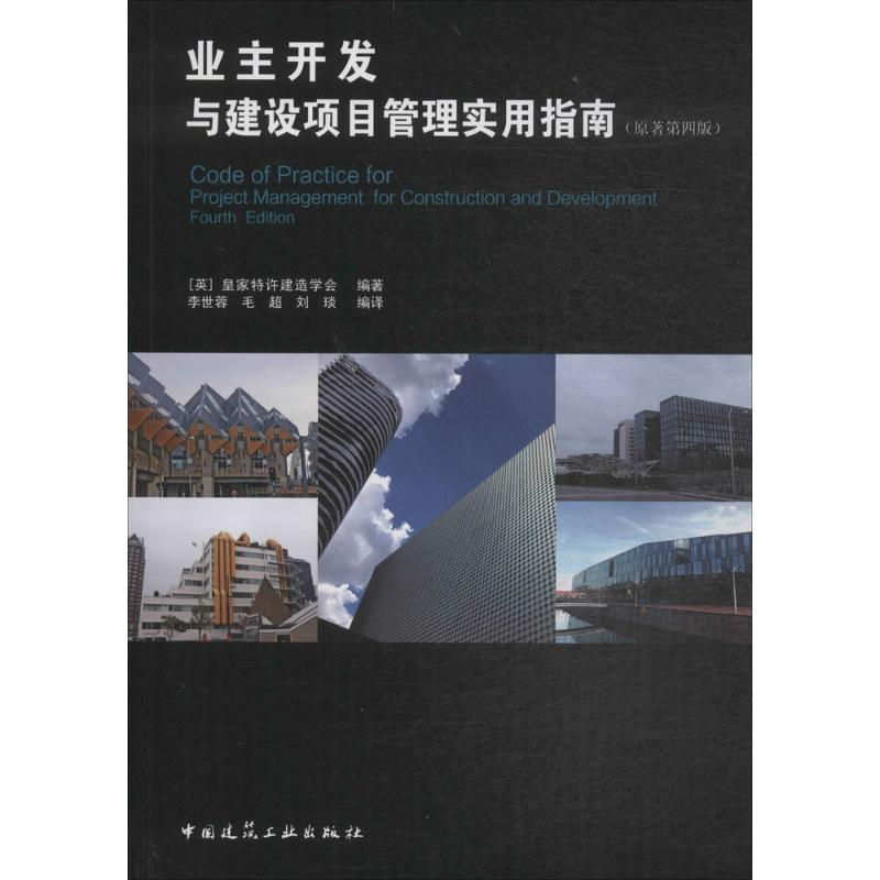 【M】业主开发与建设项目管理实用指南-9787112212842