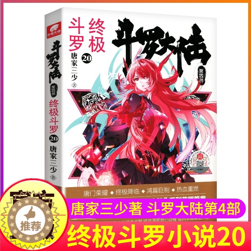 【醉染正版】斗罗大陆4终极斗罗小说20第四部正版一本文字新版原著书籍原版全集单买全册单卖集1册中级16之17到23非漫画