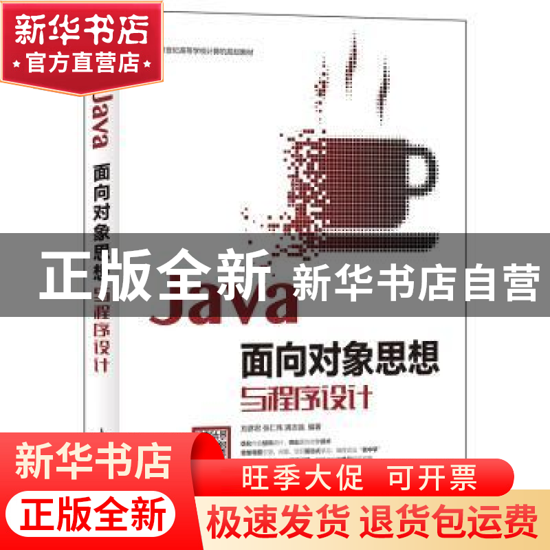正版 Java面向对象思想与程序设计 刘彦君,张仁伟,满志强 人民邮高清大图