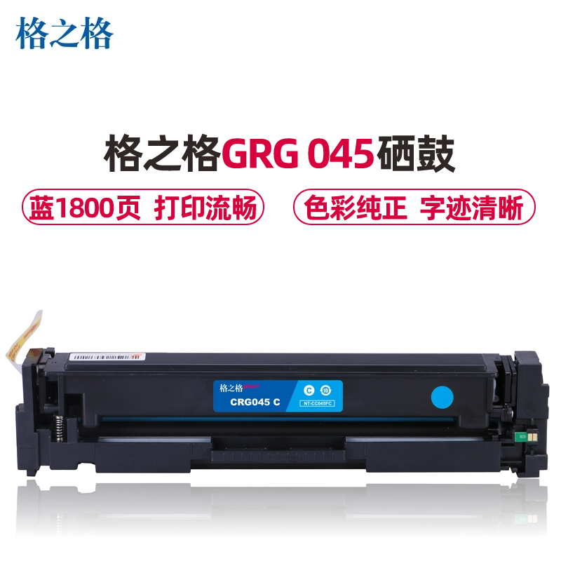 格之格GRG 045硒鼓蓝色适用佳能MF632Cdw LBP612Cdw MF631Cn MF633Cdw打印机 墨粉盒
