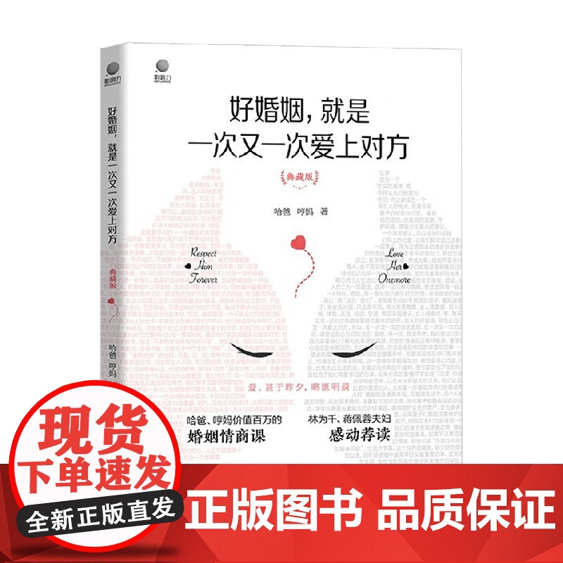 好婚姻 就是一次又一次爱上对方 哈爸 等 著 婚恋与两性高清大图