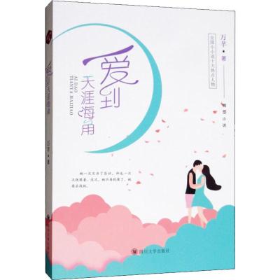 爱到天涯海角 万芊 著 文学 文轩网