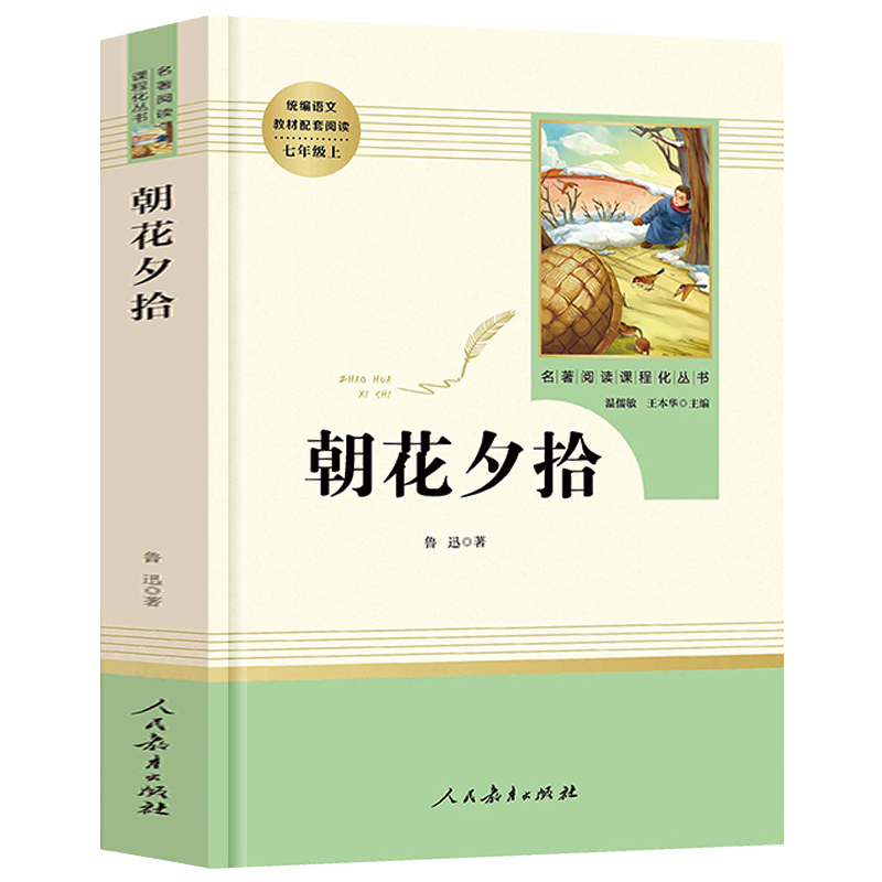 书本朝花夕拾七年级必读书原著正版鲁迅适合初中生必读的课外书初一上册经典书目推荐阅读书籍人民教育出版社完整版无删减朝花惜拾