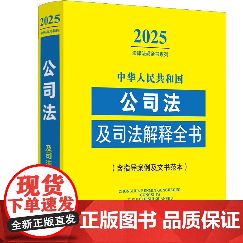 2025新版 中华人民共和国公司法及司法解释全书 含指导案例及文书范本 中国法治出版社 9787521648713高清大图