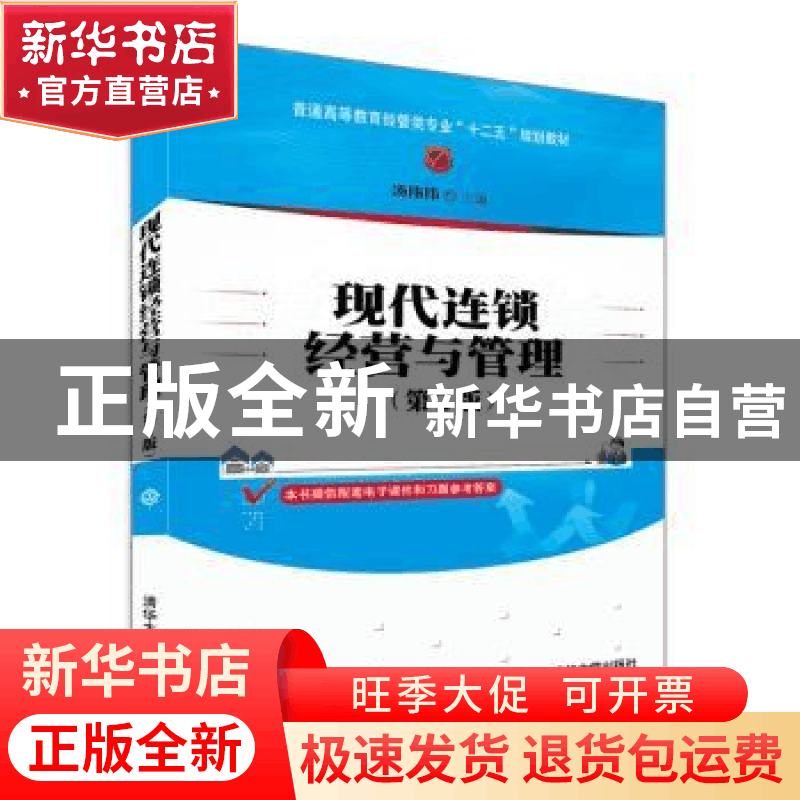 正版 现代连锁经营与管理 汤伟伟主编 清华大学出版社 9787302345图片