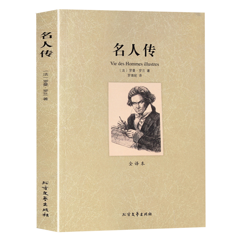 名人传 罗曼罗兰书 全译本正版中学生课外书初中生7七八年级课外阅读书籍国外经典名著全套适合中学生14-18岁的书书高清大图