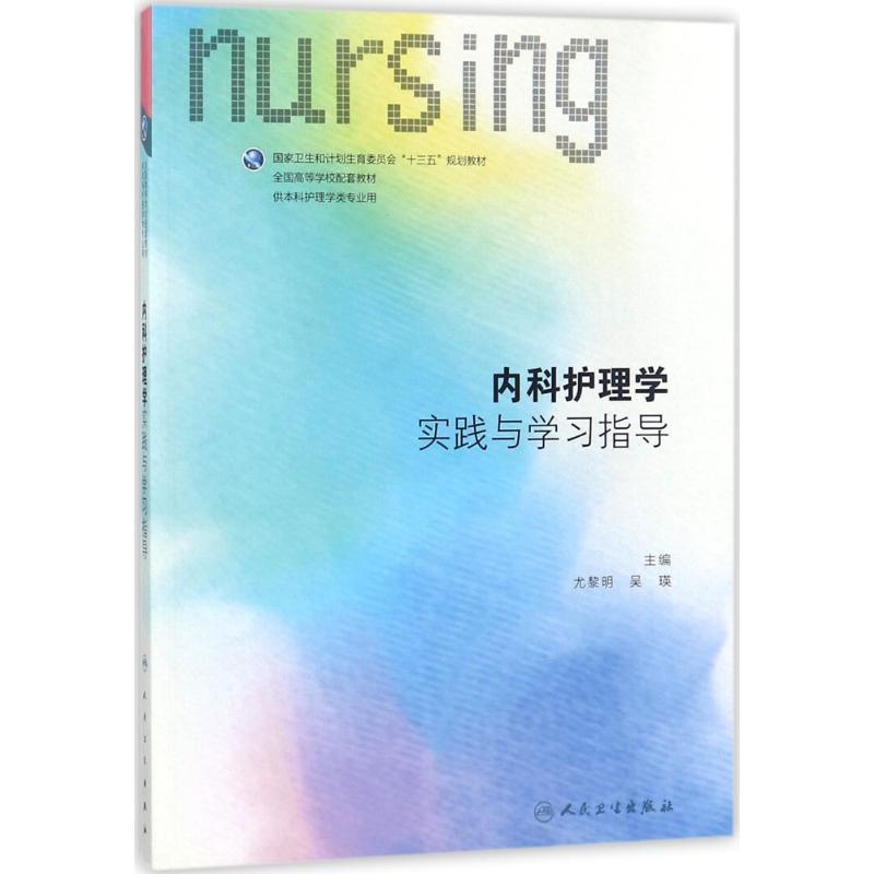 [正版]图书 内科护理学实践与学习指导护理配教尤黎明吴瑛人民卫生出版社高清大图