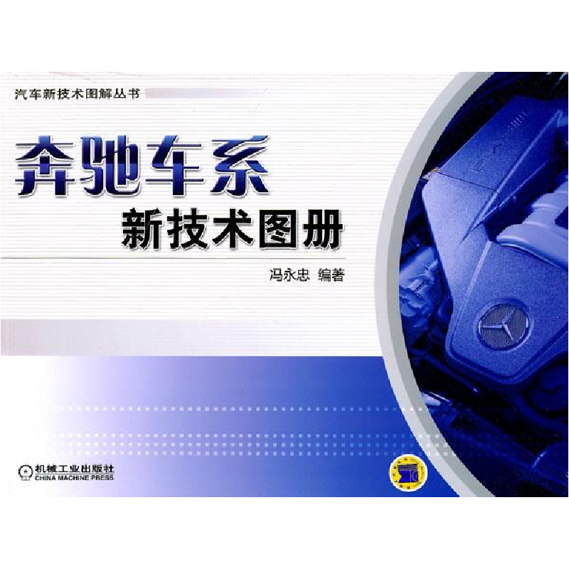 正版新书】奔驰车系新技术图册冯永忠9787111350859