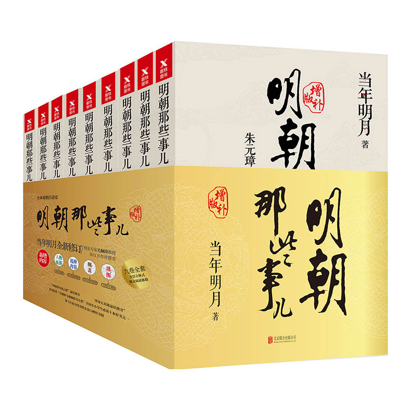 [正版]明朝那些事儿增补版全集全套9册当年明月著明朝历史中国古代史历史类书籍万历十五年书籍书排行榜高清大图