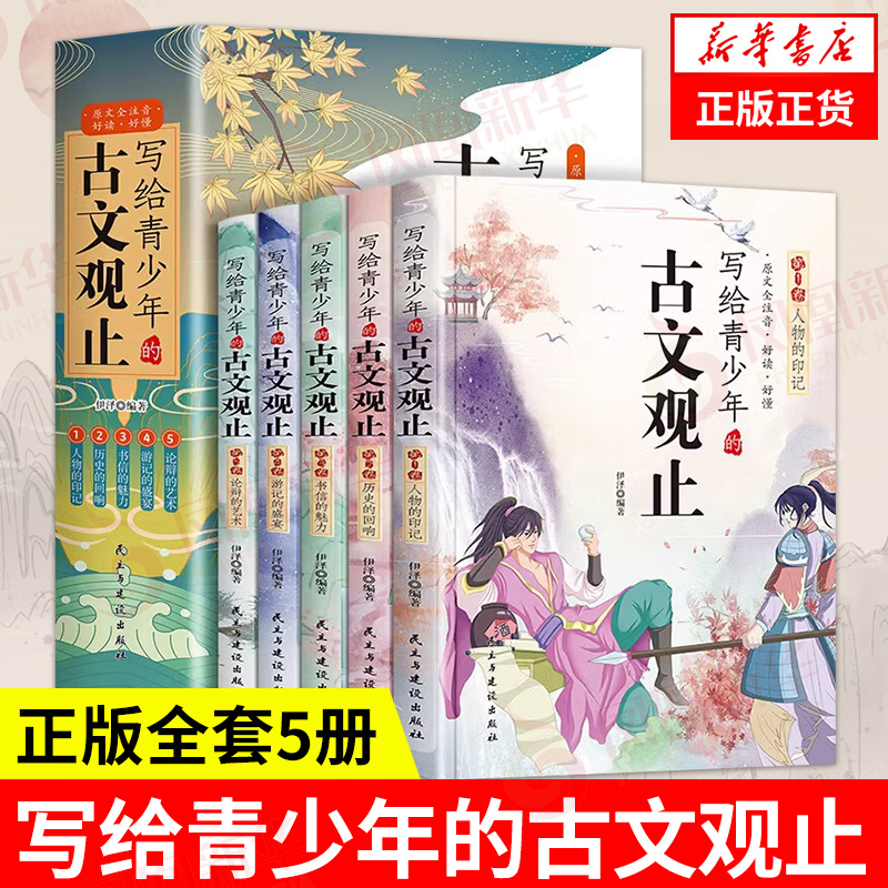 写给青少年的古文观止(全5册) [正版]写给青少年的古文观止全套5册 文言文译注详解注音版白话文青少版小学生版初中生高中