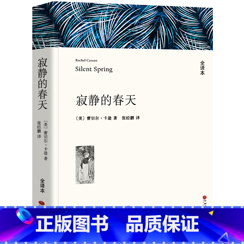 【正版】寂静的春天原版蕾切尔卡逊八年级初中生课外阅读必读书籍 寂寞的春天 中国文联出版社wp