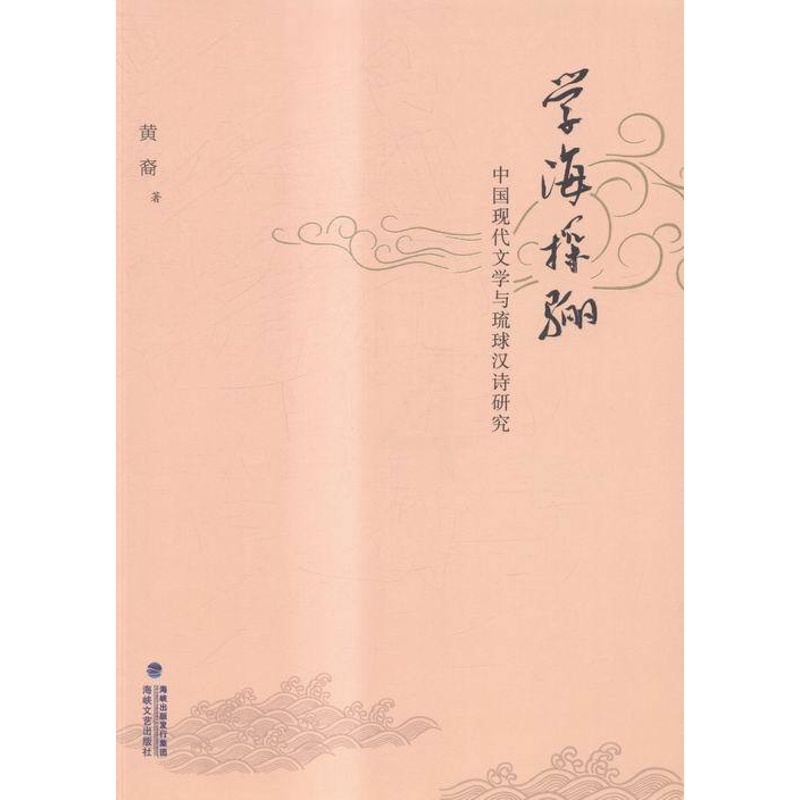 [醉染正版]正版 学海探骊-中国现代文学与琉球汉诗研究 海峡文艺出版社 书店 文学理论基本问题书籍 畅想书高清大图