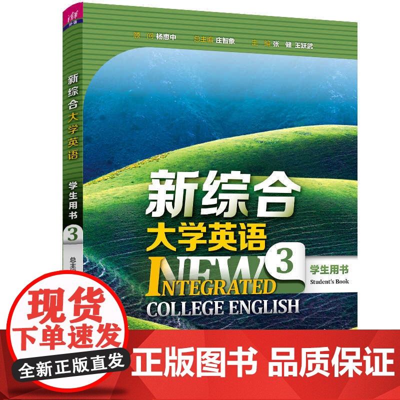 正版新书 新综合大学英语 学生用书3 庄智象 清华大学出版社 英语高等学校教学高清大图