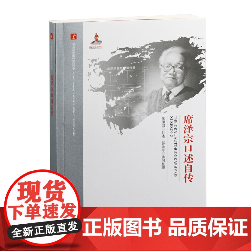 20世纪中国科学口述史·席泽宗口述自传