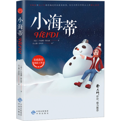 [M]小海蒂-9787500162483