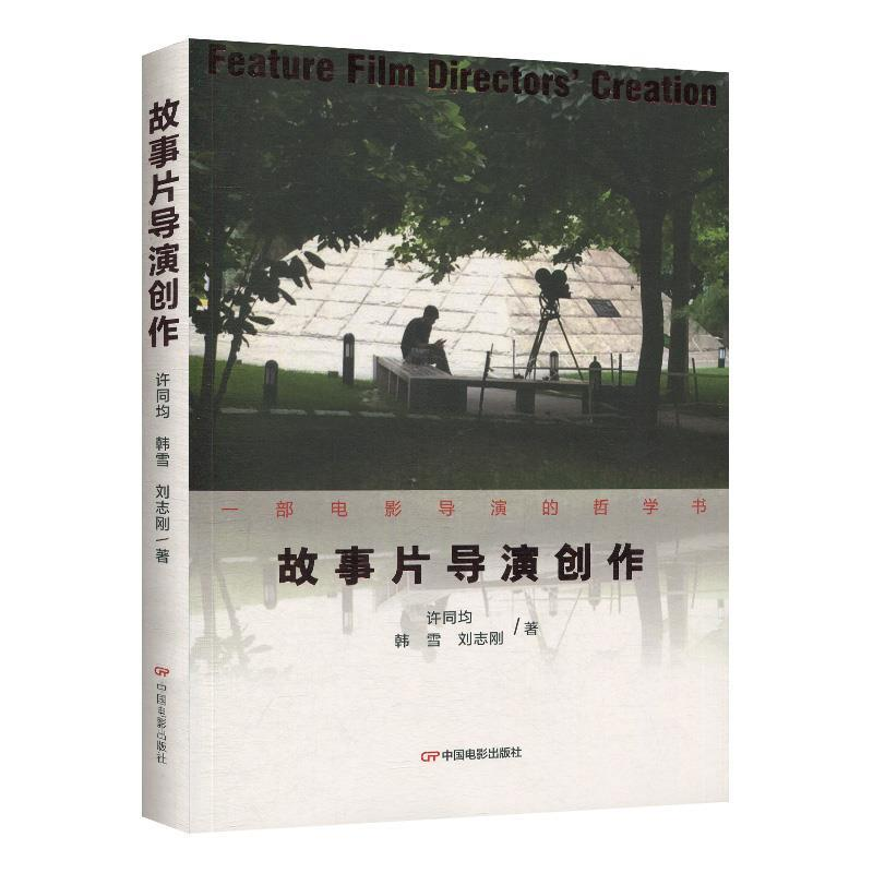 正版新书】故事片导演创作徐同军9787106050283
