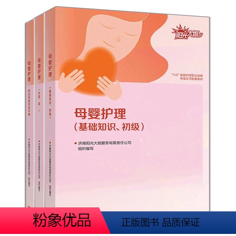 母婴护理三件套 [正版]高教H3母婴护理基础知识初级中级高*职业技能实训手册济南阳光大姐服务有限责任公司孕产妇护理婴