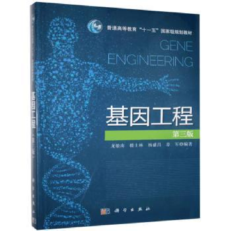 诺森基因工程龙敏南 楼士林 杨盛昌 章军9787030410917科学出版社