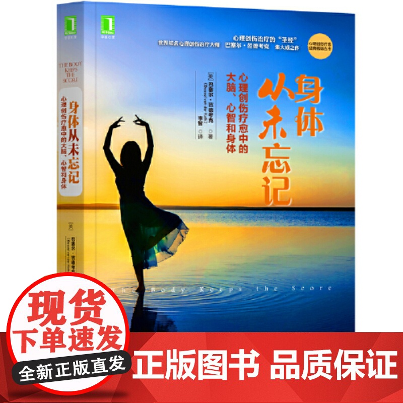 正版 身体从未忘记:心理创伤疗愈中的大脑心智和身体 心理创伤疗愈经典丛书 心理学书籍 机械工业出版社高清大图