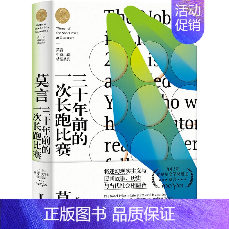 [正版]三十年前的一次长跑比赛 莫言中篇小说精品系列诺贝尔文学奖得主莫言的书经典文学作品集中国现当代经典文学散文随笔小说