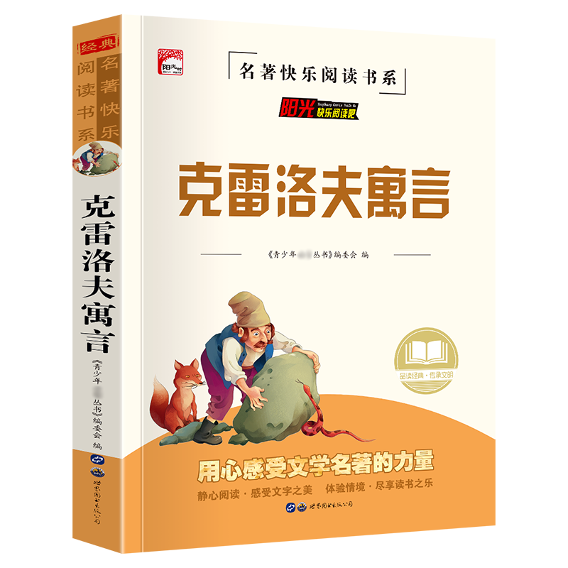 单册 [正版]克雷洛夫寓言全集三年级下册课外书必读经典书目小学生3年级阅读书籍儿童故事书8-12岁人教适合小学三年级读的