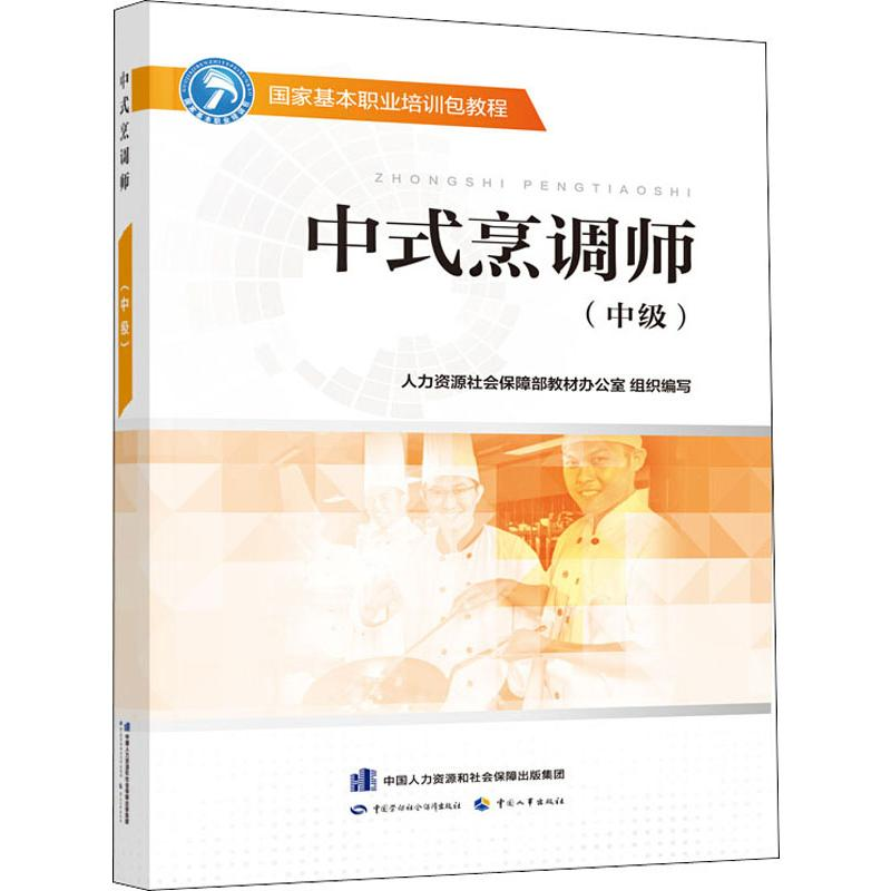 【M】中式烹调师(中级)-9787516738320