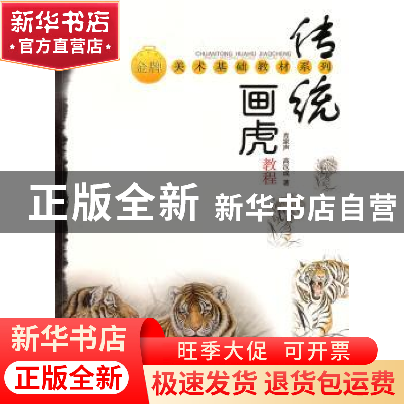 正版 传统画虎教程 肖家声 上海大学出版社 9787811187274 书籍高清大图