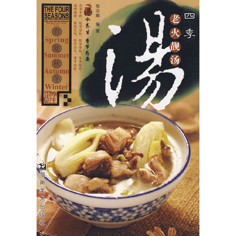 正版新书】四季老火靓汤张云辉9787535629944