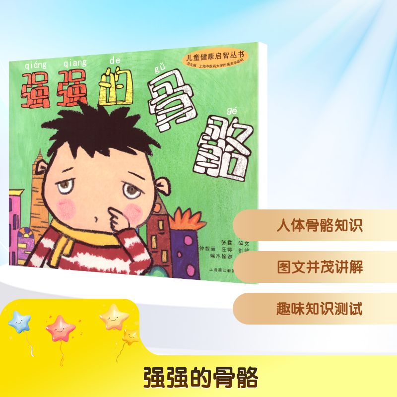 [N]强强的骨骼/儿童健康启智丛书-9787811214475高清大图