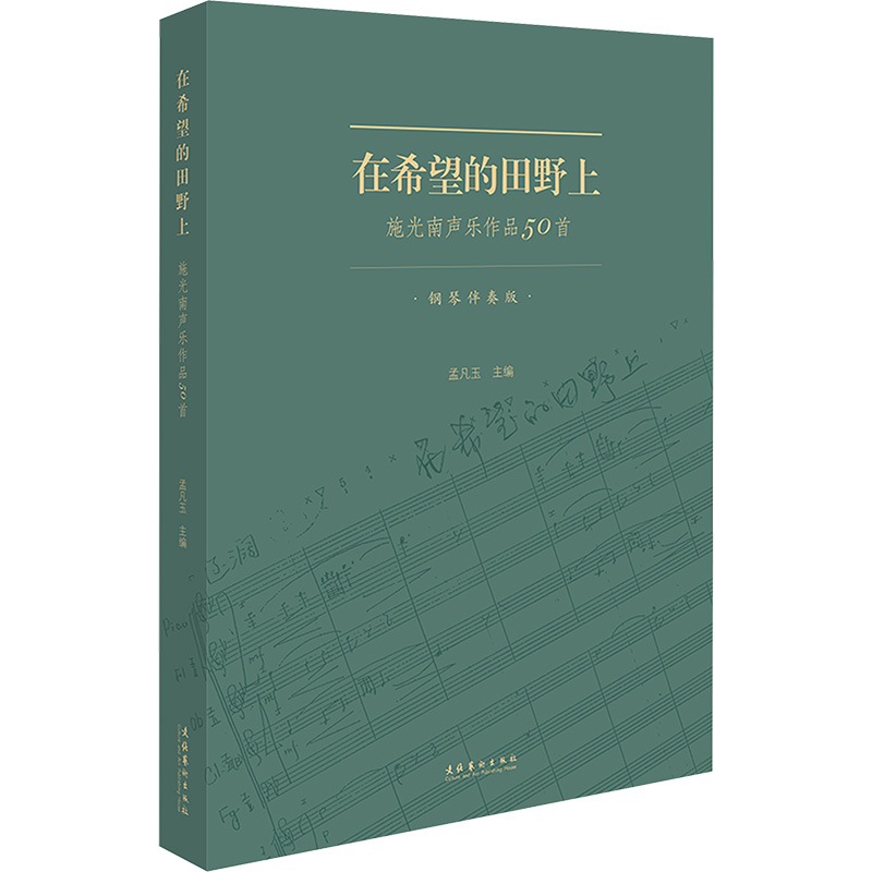 【M】在希望的田野上 施光南声乐作品50首 钢琴伴奏版-9787503974427