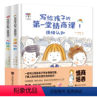 [正版]写给孩子的第一堂情商课 情绪认知+人际交往 全套2册 李周润 著 家庭教育书籍 中华名族文化出版社