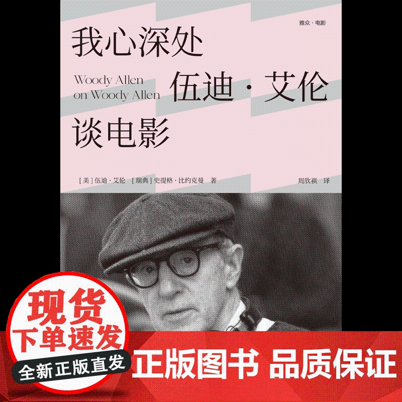 雅众电影系列 我心深处 伍迪 艾伦谈电影 樱桃的滋味 美丽之味 犹在镜中 我的无限痴迷 伍迪 艾伦等著 中信出版社图书高清大图