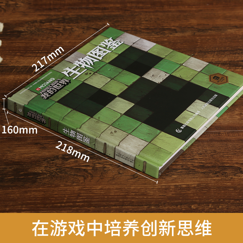 [正版]我的世界生物图鉴7-10岁游戏攻略书复古辅助生存创造引导儿童发散思维激活创意逻辑建造出自己的世界认知史前生物动物