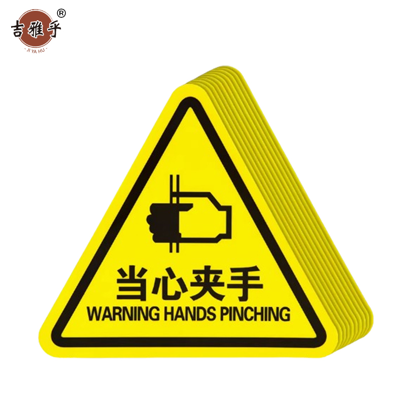 吉雅乎 当心触电警示贴 安全标识贴PVC 当心夹手 8cm*8cm /张高清大图