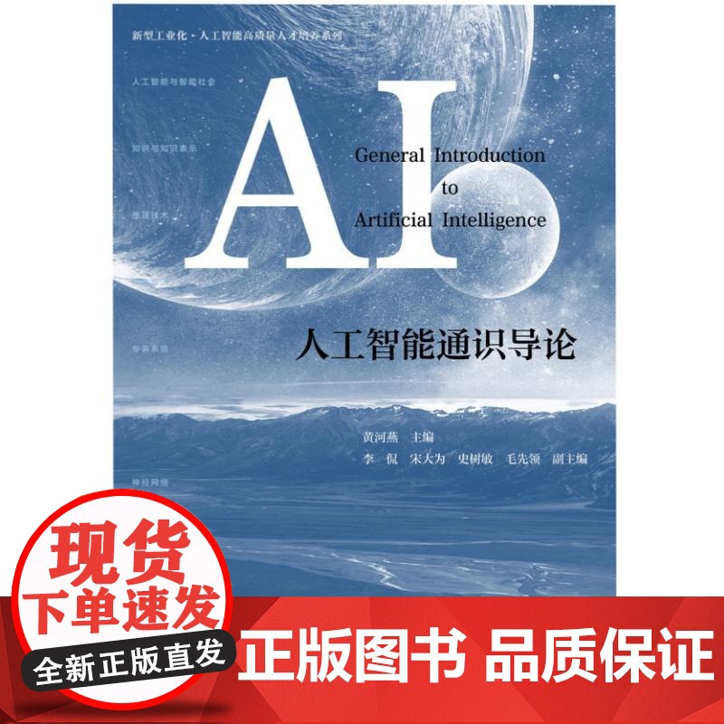店 人工智能通识导论 黄河燕 高等院校非计算机大类专业师生教材 新型工业化 人工智能高质量人才培养系列 人工智能技术高清大图