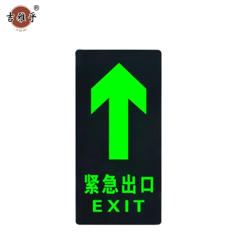 吉雅乎 安全出口夜光 指示牌地标地贴 14.5*29cm 紧急出口直行 /张高清大图